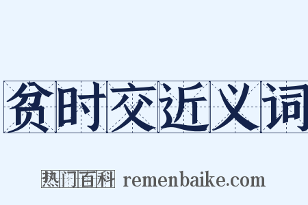 贫时交近义词是什么意思的图片